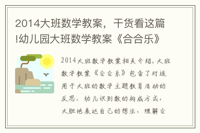 2014大班数学教案，干货看这篇!幼儿园大班数学教案《合合乐》含反思