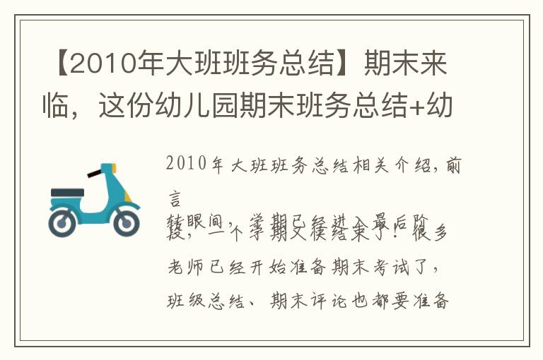 【2010年大班班务总结】期末来临，这份幼儿园期末班务总结+幼儿评语看到的幼师都收藏了