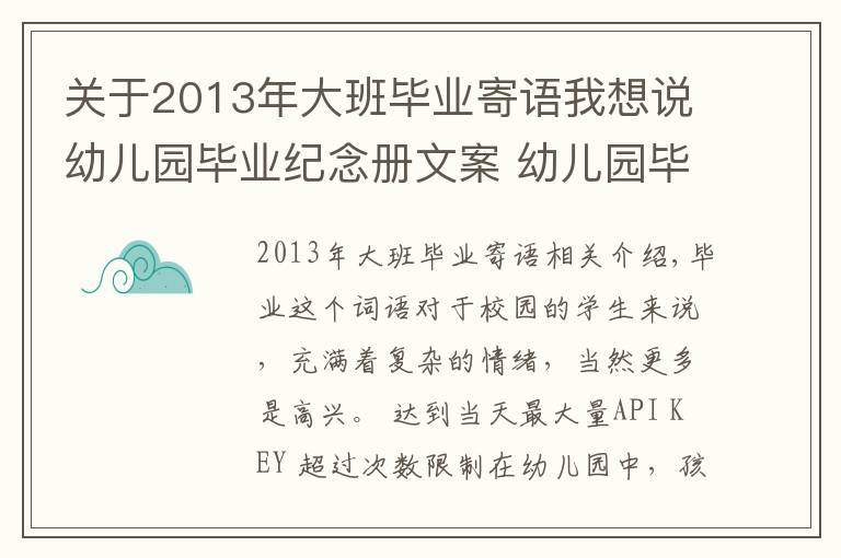 关于2013年大班毕业寄语我想说幼儿园毕业纪念册文案 幼儿园毕业纪念册寄语怎么写？