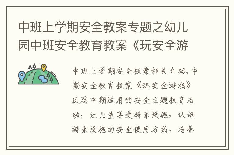 中班上学期安全教案专题之幼儿园中班安全教育教案《玩安全游戏》含反思