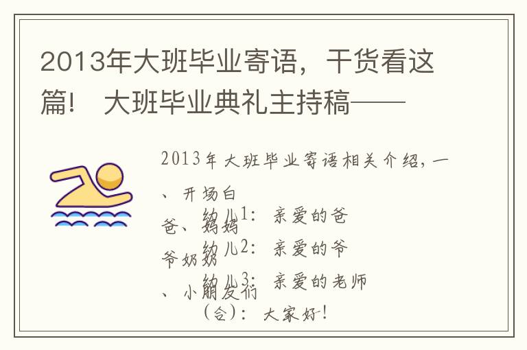 2013年大班毕业寄语，干货看这篇!⚜大班毕业典礼主持稿── 幼儿园的小可爱⚜