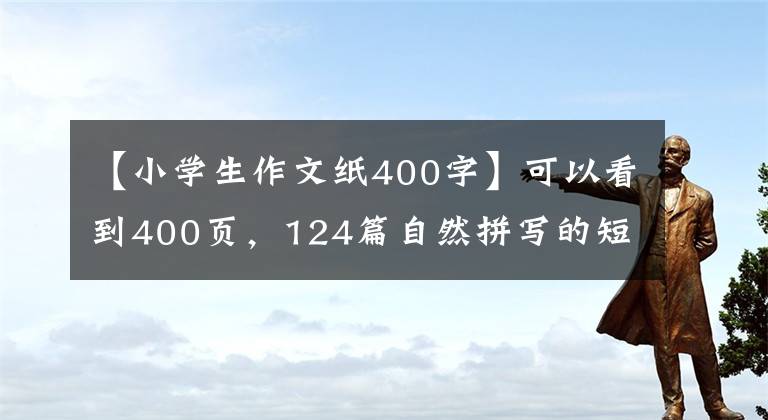 【小学生作文纸400字】可以看到400页，124篇自然拼写的短文，阅读作业纸，让宝宝更容易阅读！(威廉莎士比亚，读书，读书，读书，读书，读书)