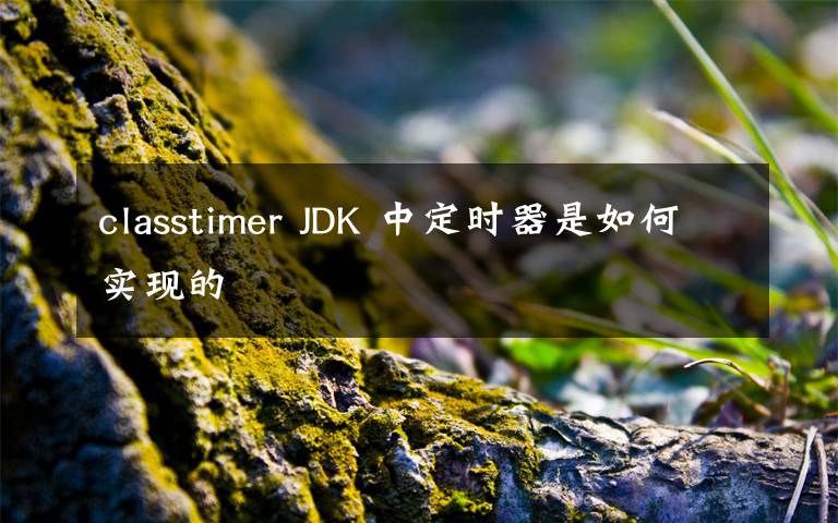 classtimer JDK 中定时器是如何实现的文章配图