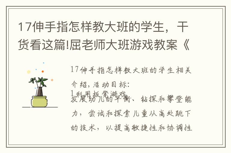 17伸手指怎样教大班的学生，干货看这篇!屈老师大班游戏教案《长凳游戏》