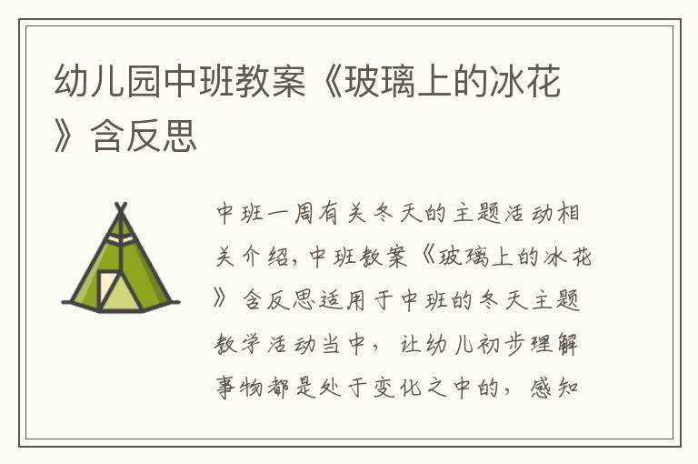 幼儿园中班教案《玻璃上的冰花》含反思