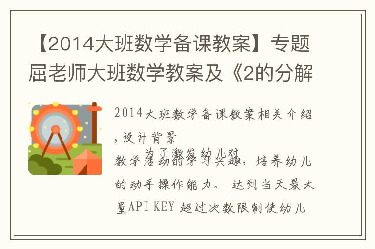 【2014大班数学备课教案】专题屈老师大班数学教案及《2的分解和组成》