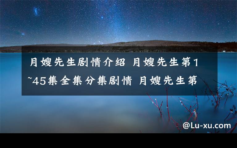 月嫂先生剧情介绍 月嫂先生第1~45集全集分集剧情 月嫂先生第11~12集剧情预告