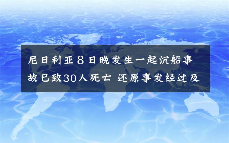 尼日利亚８日晚发生一起沉船事故已致30人死亡 还原事发经过及背后真相！