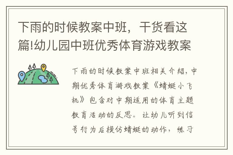 下雨的时候教案中班，干货看这篇!幼儿园中班优秀体育游戏教案《蜻蜓小飞机》含反思