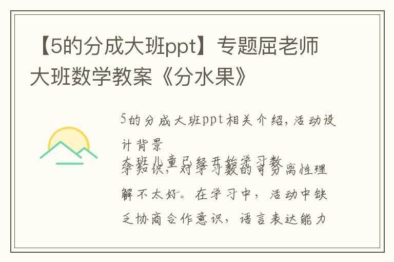 【5的分成大班ppt】专题屈老师大班数学教案《分水果》