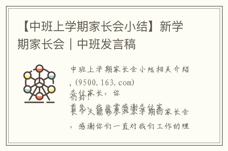 【中班上学期家长会小结】新学期家长会｜中班发言稿