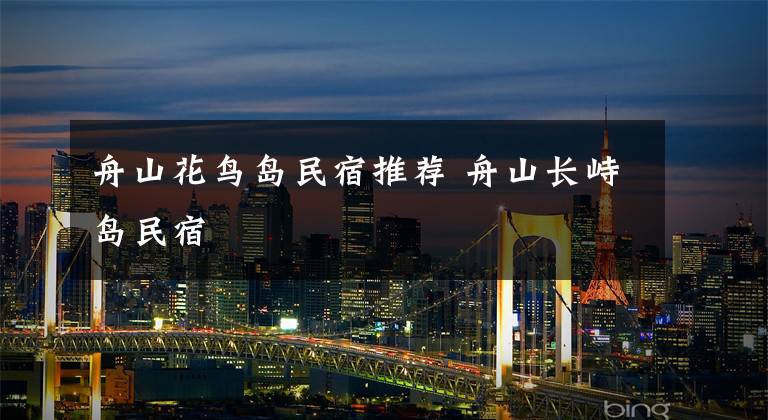 舟山花鸟岛民宿推荐 舟山长峙岛民宿文章配图