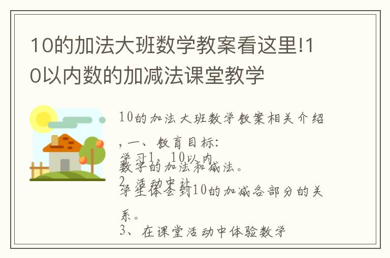 10的加法大班数学教案看这里!10以内数的加减法课堂教学