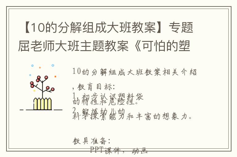 【10的分解组成大班教案】专题屈老师大班主题教案《可怕的塑料袋》