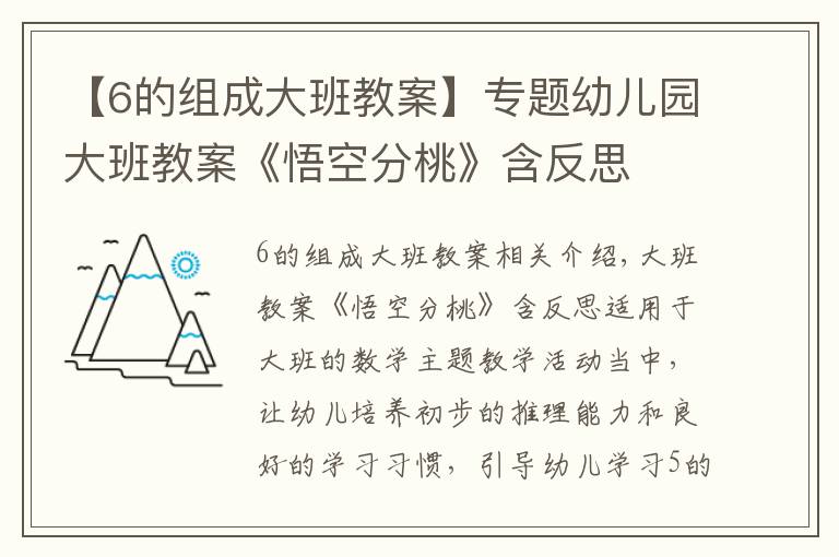 【6的组成大班教案】专题幼儿园大班教案《悟空分桃》含反思