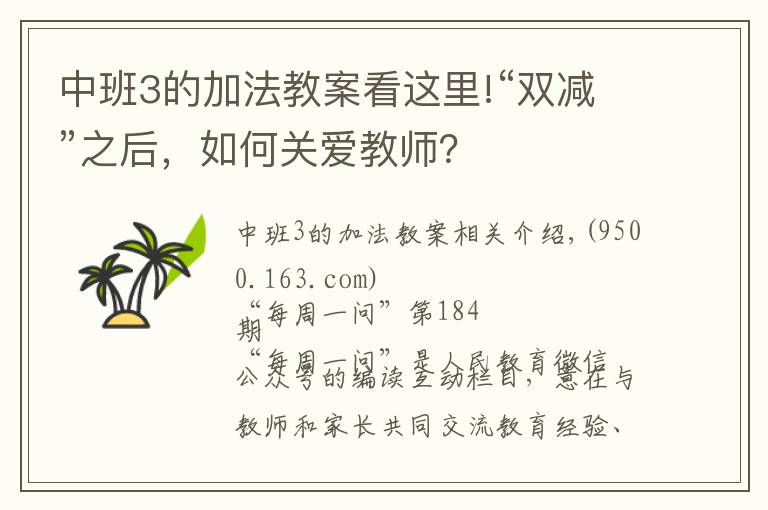 中班3的加法教案看这里!“双减”之后，如何关爱教师？