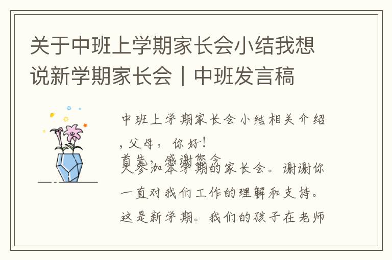 关于中班上学期家长会小结我想说新学期家长会｜中班发言稿