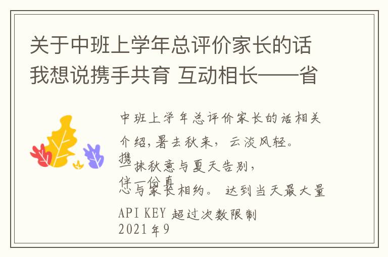 关于中班上学年总评价家长的话我想说携手共育 互动相长——省府机关幼儿园大中班新学期家长会