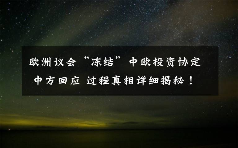 欧洲议会“冻结”中欧投资协定 中方回应 过程真相详细揭秘！