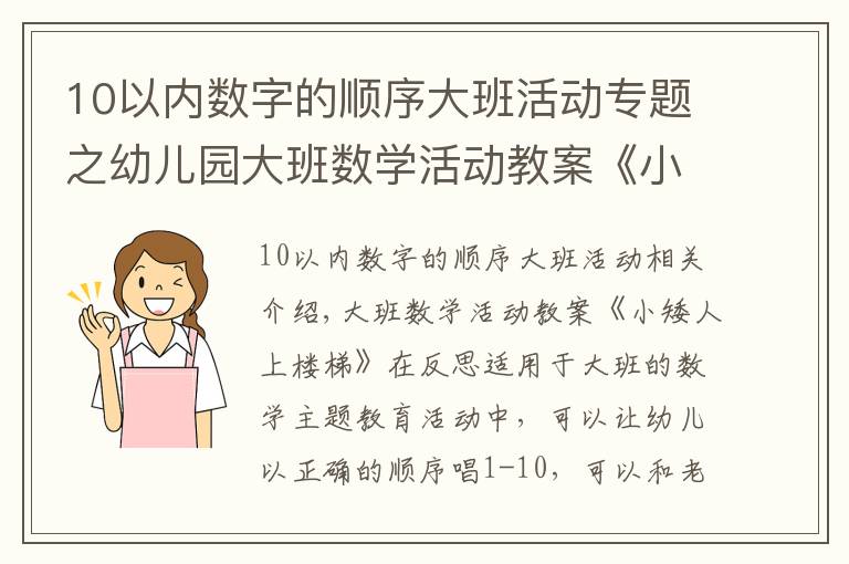 10以内数字的顺序大班活动专题之幼儿园大班数学活动教案《小矮人上楼梯》含反思