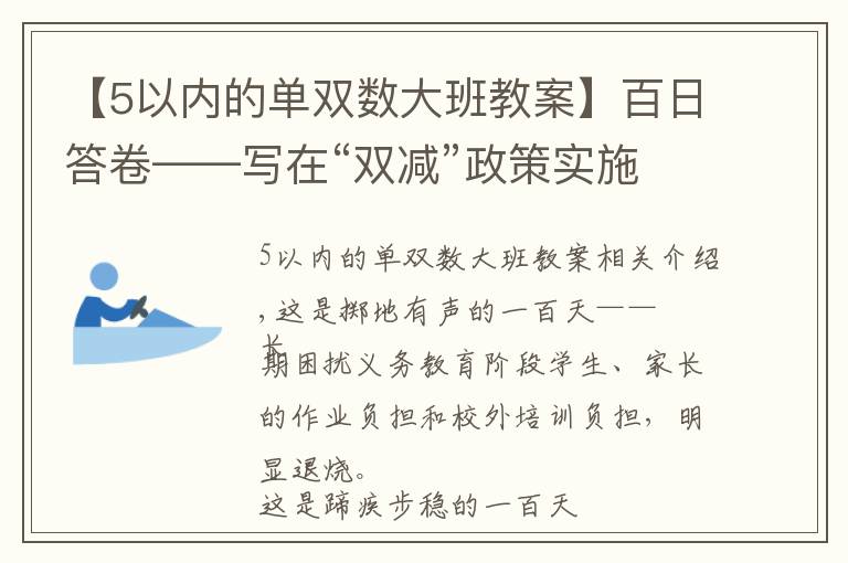 【5以内的单双数大班教案】百日答卷——写在“双减”政策实施一百天之际