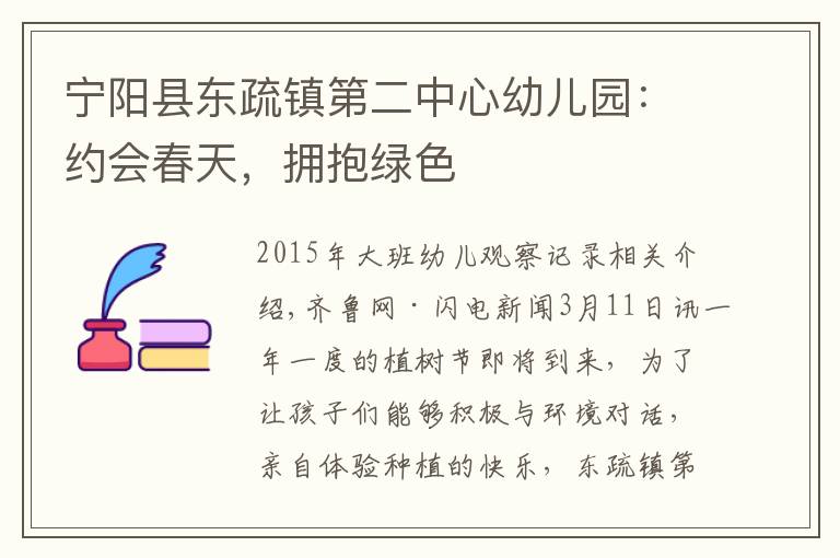 宁阳县东疏镇第二中心幼儿园：约会春天，拥抱绿色