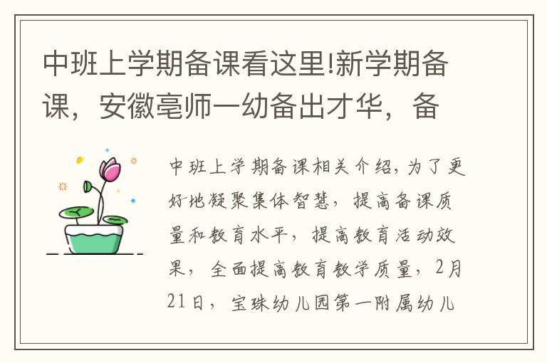 中班上学期备课看这里!新学期备课，安徽亳师一幼备出才华，备出智慧，备出质量！