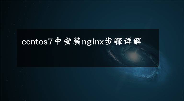 centos7中安装nginx步骤详解文章配图