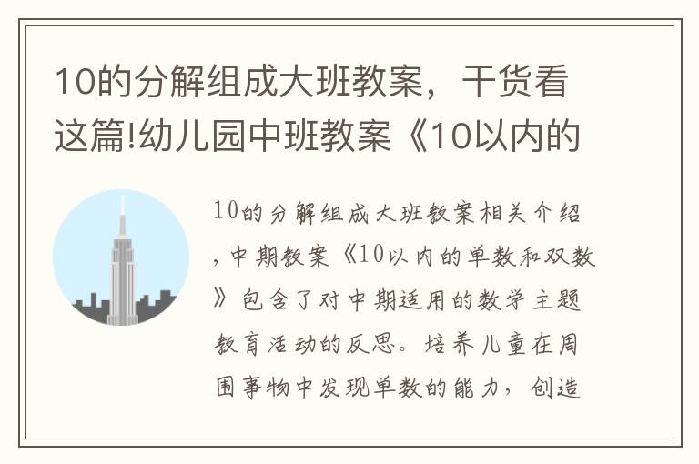 10的分解组成大班教案，干货看这篇!幼儿园中班教案《10以内的单数和双数》含反思