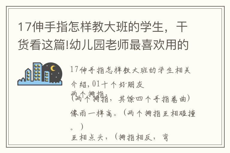 17伸手指怎样教大班的学生，干货看这篇!幼儿园老师最喜欢用的10个手指游戏