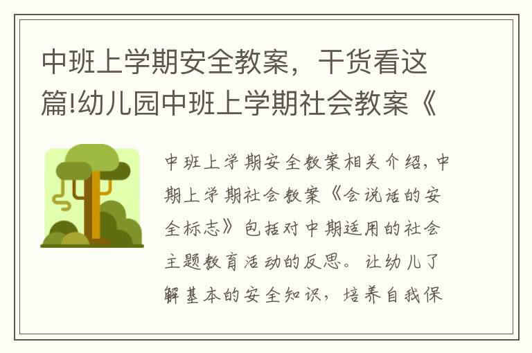 中班上学期安全教案，干货看这篇!幼儿园中班上学期社会教案《会说话的安全标志》含反思