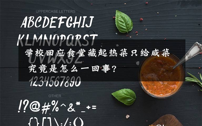 学校回应食堂藏起热菜只给咸菜 究竟是怎么一回事?