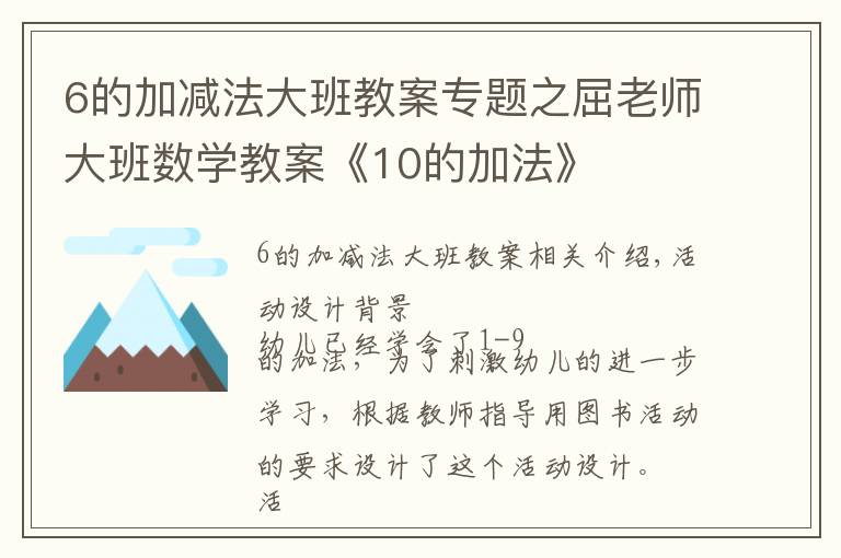 6的加减法大班教案专题之屈老师大班数学教案《10的加法》