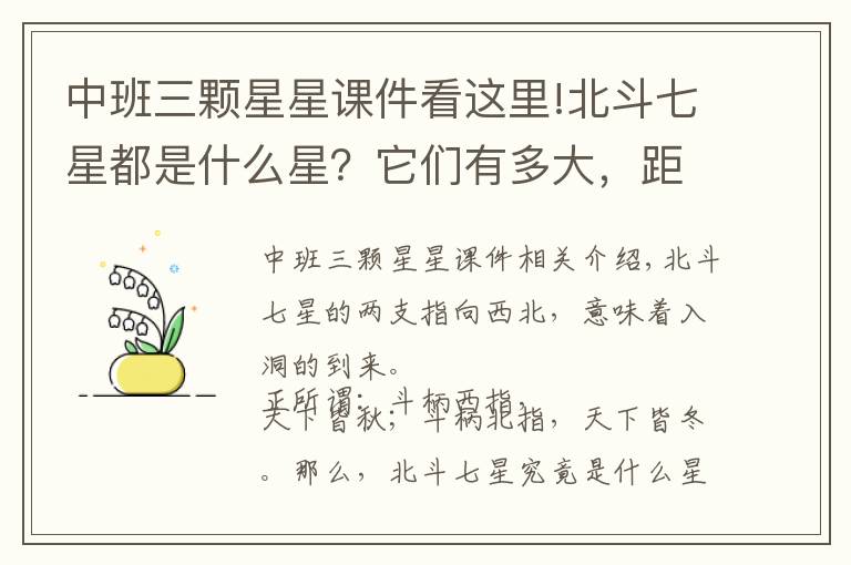 中班三颗星星课件看这里!北斗七星都是什么星？它们有多大，距离地球有多远？