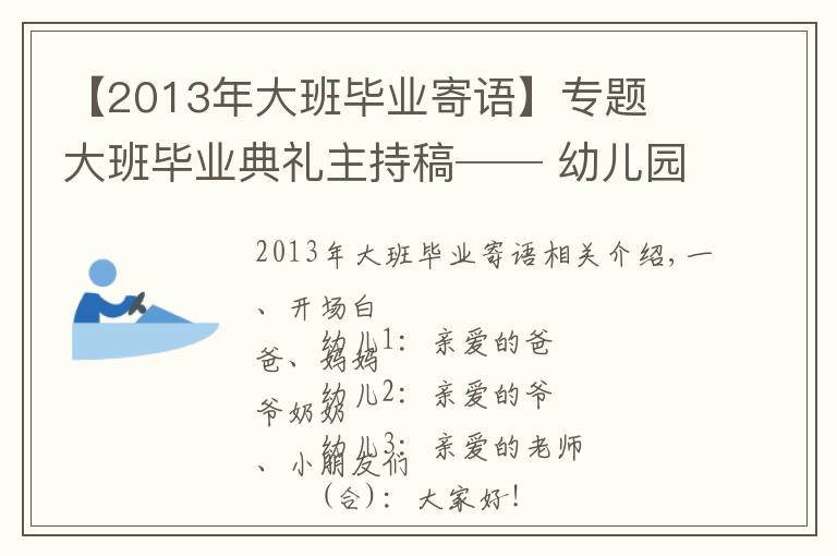 【2013年大班毕业寄语】专题⚜大班毕业典礼主持稿── 幼儿园的小可爱⚜