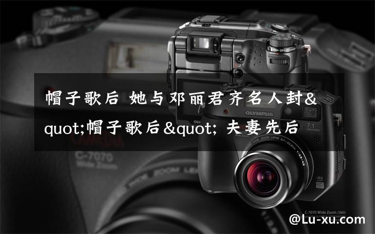 帽子歌后 她与邓丽君齐名人封"帽子歌后" 夫妻先后患癌离世文章配图