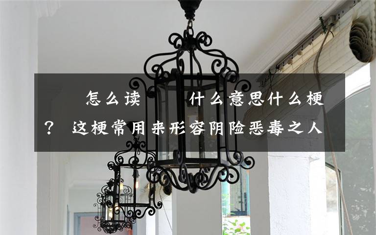 曱甴怎么读 曱甴什么意思什么梗？ 这梗常用来形容阴险恶毒之人文章配图