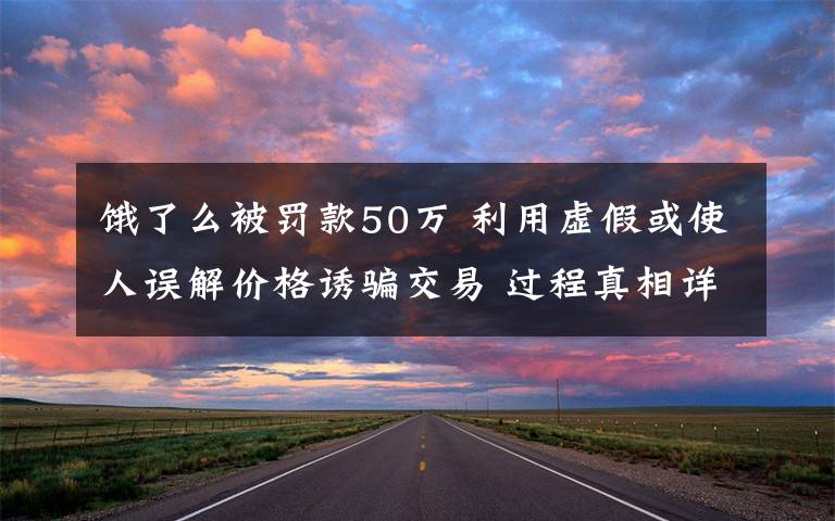 饿了么被罚款50万 利用虚假或使人误解价格诱骗交易 过程真相详细揭秘！