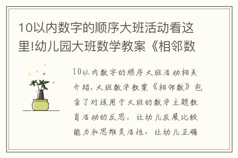 10以内数字的顺序大班活动看这里!幼儿园大班数学教案《相邻数》含反思