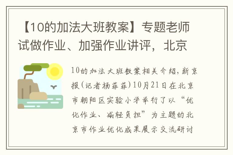 【10的加法大班教案】专题老师试做作业、加强作业讲评，北京教科院发布优化作业十条建议