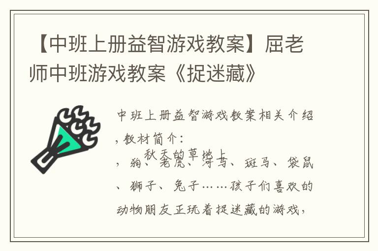 【中班上册益智游戏教案】屈老师中班游戏教案《捉迷藏》