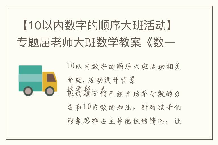 【10以内数字的顺序大班活动】专题屈老师大班数学教案《数一数》