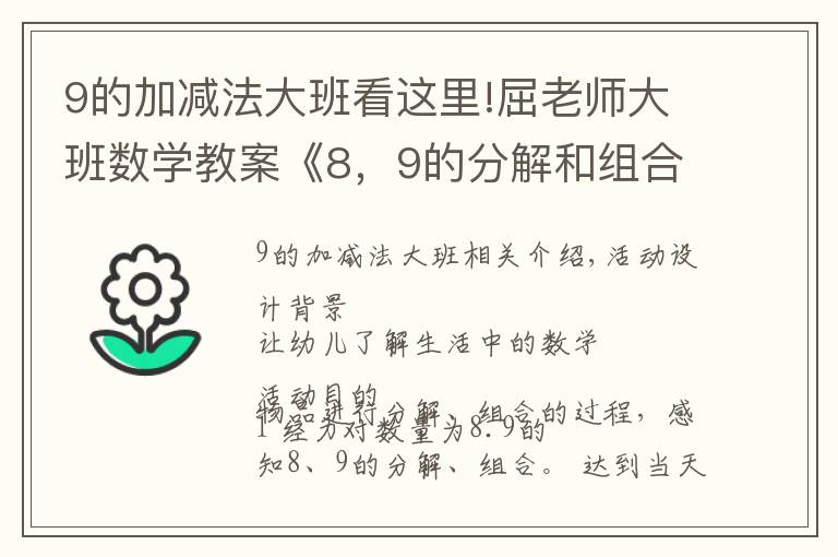 9的加减法大班看这里!屈老师大班数学教案《8，9的分解和组合》