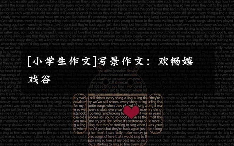 [小学生作文]写景作文：欢畅嬉戏谷文章配图