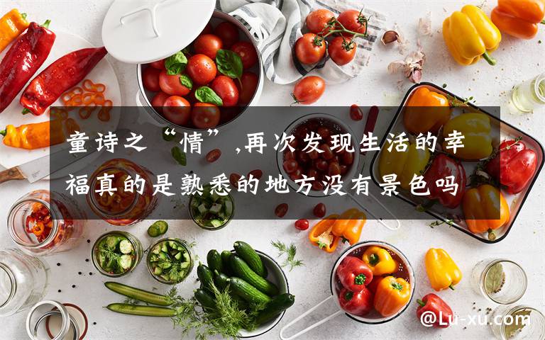 童诗之“情”,再次发现生活的幸福真的是熟悉的地方没有景色吗文章配图