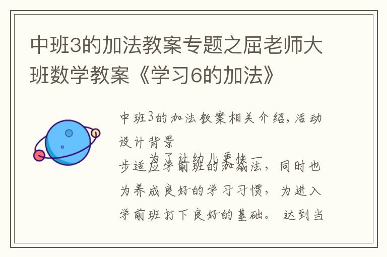 中班3的加法教案专题之屈老师大班数学教案《学习6的加法》