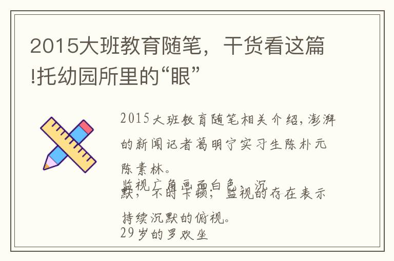 2015大班教育随笔，干货看这篇!托幼园所里的“眼”