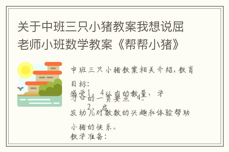 关于中班三只小猪教案我想说屈老师小班数学教案《帮帮小猪》