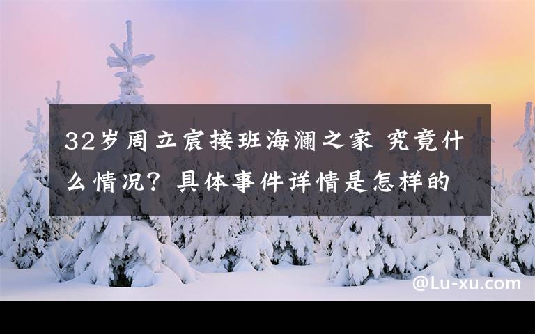 32岁周立宸接班海澜之家 究竟什么情况？具体事件详情是怎样的？