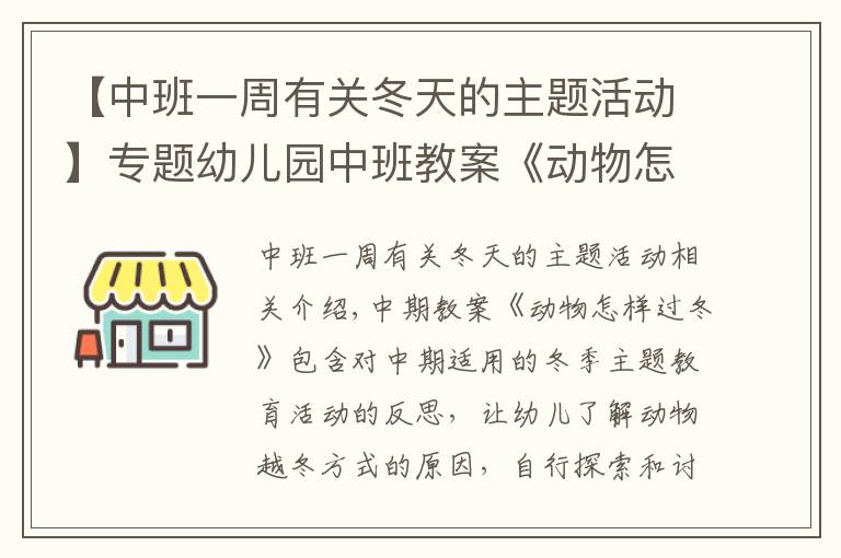 【中班一周有关冬天的主题活动】专题幼儿园中班教案《动物怎样过冬》含反思